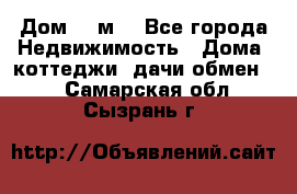 Дом 113м2 - Все города Недвижимость » Дома, коттеджи, дачи обмен   . Самарская обл.,Сызрань г.